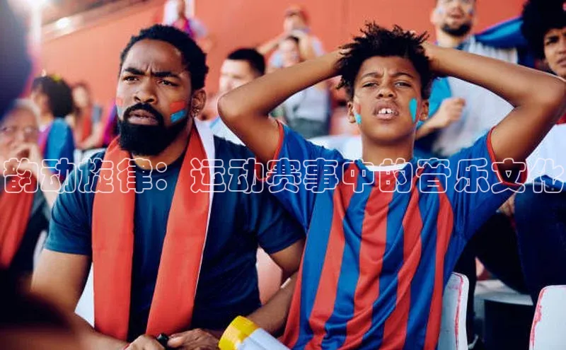 韵动旋律：运动赛事中的音乐文化