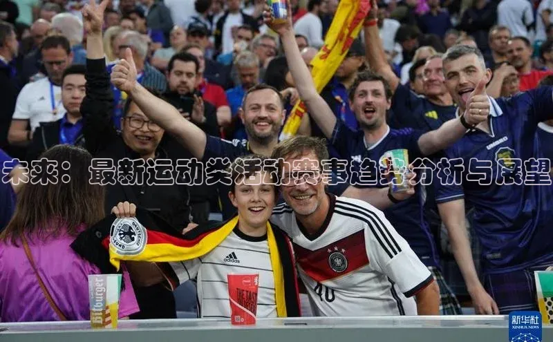 未来：最新运动类活动赛事趋势分析与展望