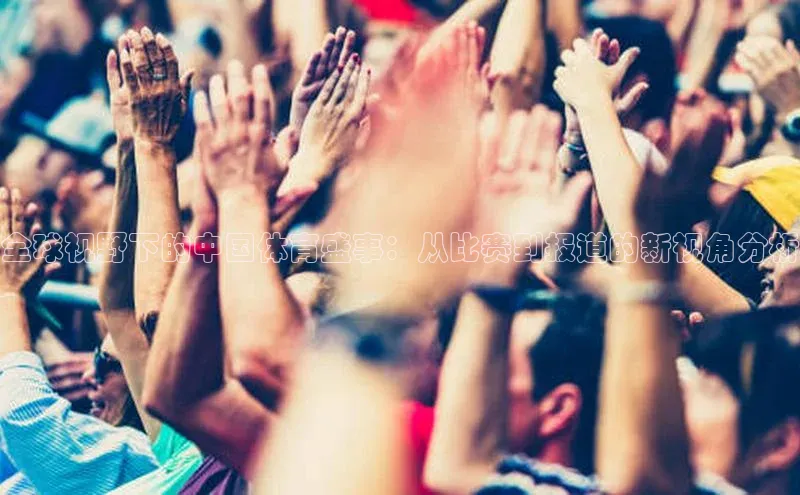 全球视野下的中国体育盛事：从比赛到报道的新视角分析