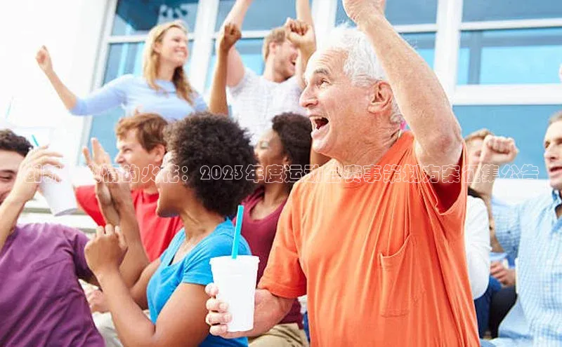 创新与激情的火花：2023年度运动会赛事策划方案征集公告