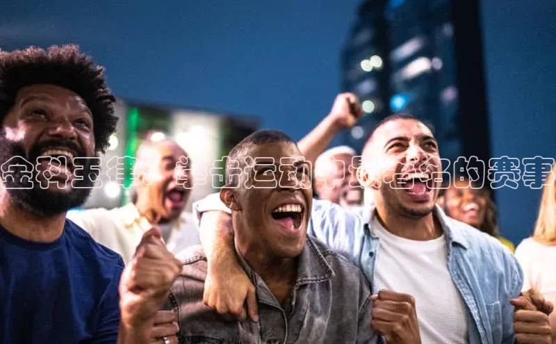 金科玉律：拳击运动中最著名的赛事