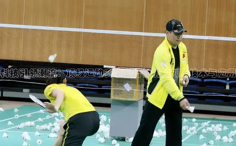 科技引领潮流：顶级运动赛事直播相机的创新技术与应用