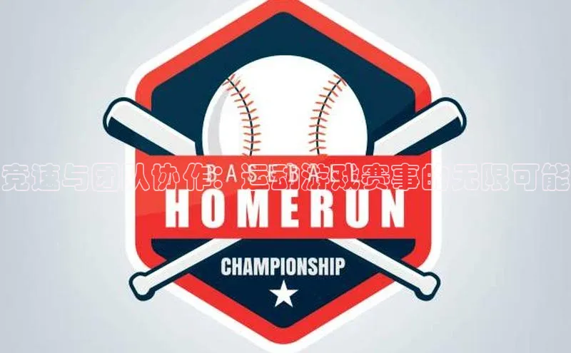 竞速与团队协作：运动游戏赛事的无限可能