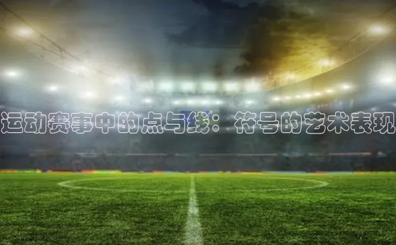 运动赛事中的点与线：符号的艺术表现