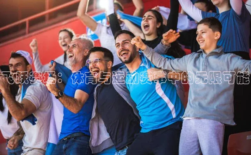 飞跃赛场：体育与运动赛事中的无限可能