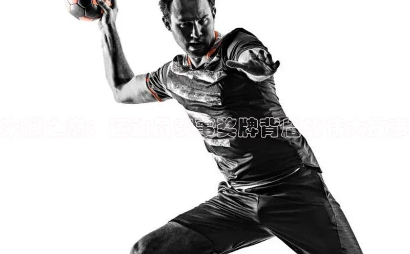 荣耀之巅：运动员赛事奖牌背后的伟大故事