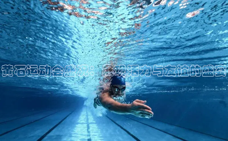 黄石运动会盛况：展现活力与友谊的盛宴