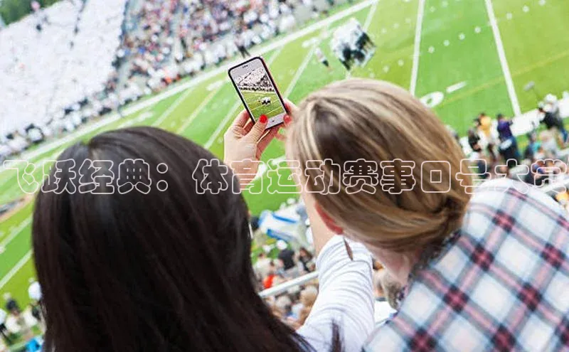 飞跃经典：体育运动赛事口号大赏