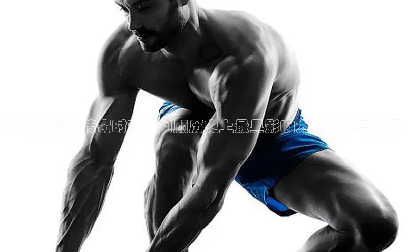 板球运动的传奇时刻：回顾历史上最具影响力的大赛与球员