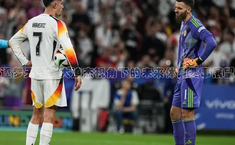 逐梦无界：大迫杰视角下的未来体育赛事展望