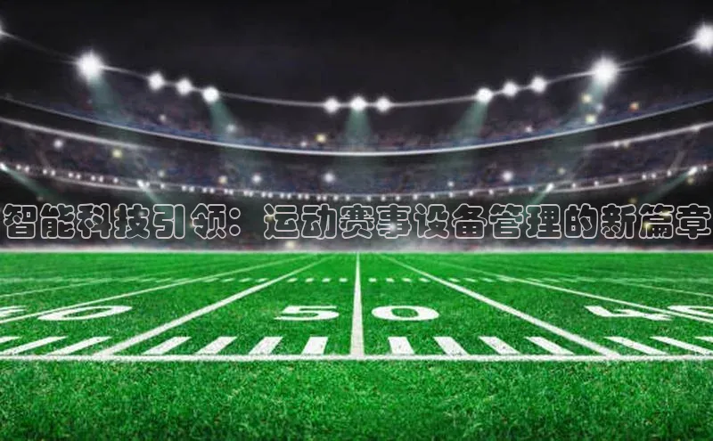 智能科技引领：运动赛事设备管理的新篇章