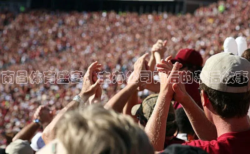 南昌体育盛宴：主办公司背后的幕后故事