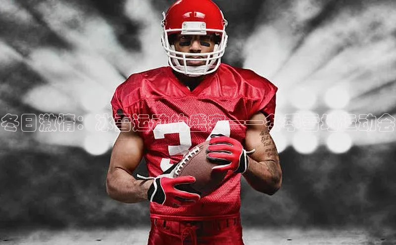 冬日激情：冰雪运动的盛宴——冬季雪地运动会