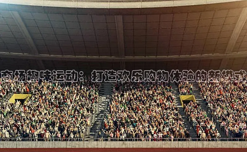 商场趣味运动：打造欢乐购物体验的新模式
