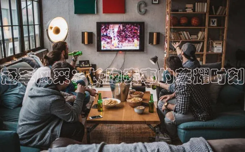 冠军风采：长跑赛事的荣耀时刻