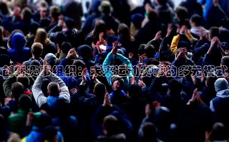 创新赛事组织：未来运动赛事的多元模式