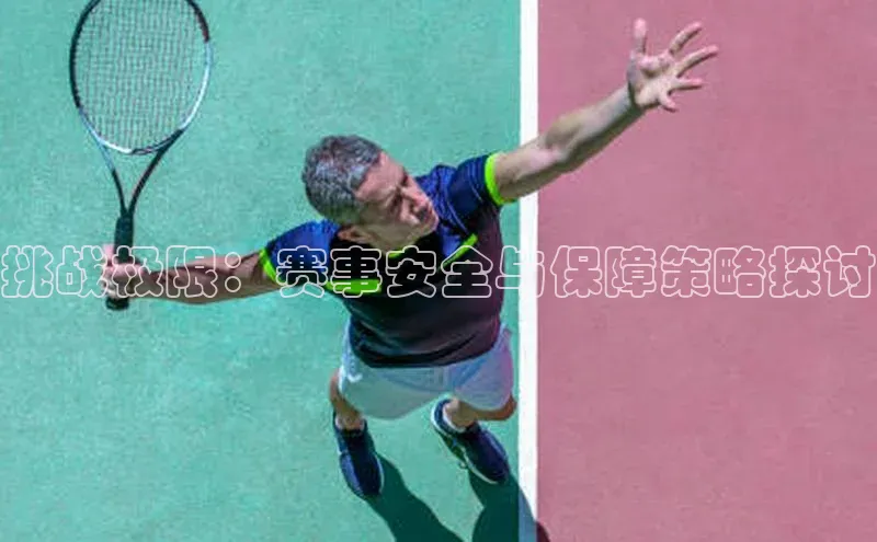 挑战极限：赛事安全与保障策略探讨