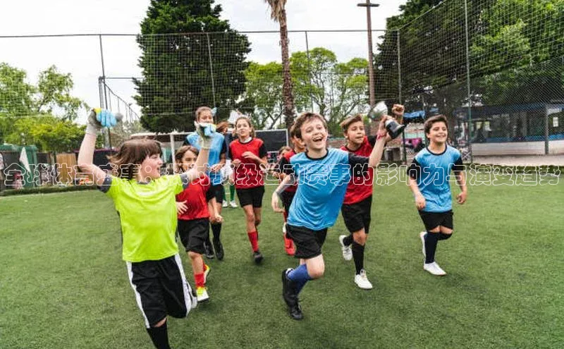 全球体育盛事：探讨顶级运动赛事的影响力与演变趋势