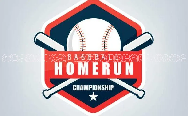 打造卓越赛事体验：运动赛事组织结构图与优化策略