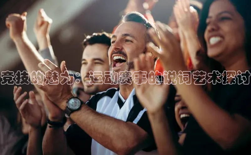 竞技的魅力：运动赛事的说词艺术探讨