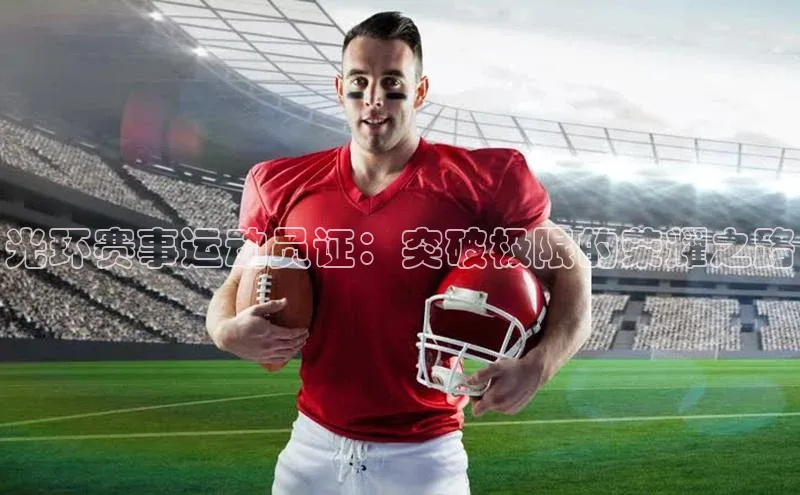 光环赛事运动员证：突破极限的荣耀之路