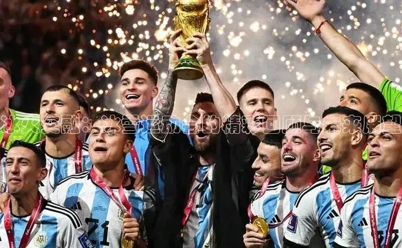 冰火交融：冰雪运动会的精彩回顾与未来展望