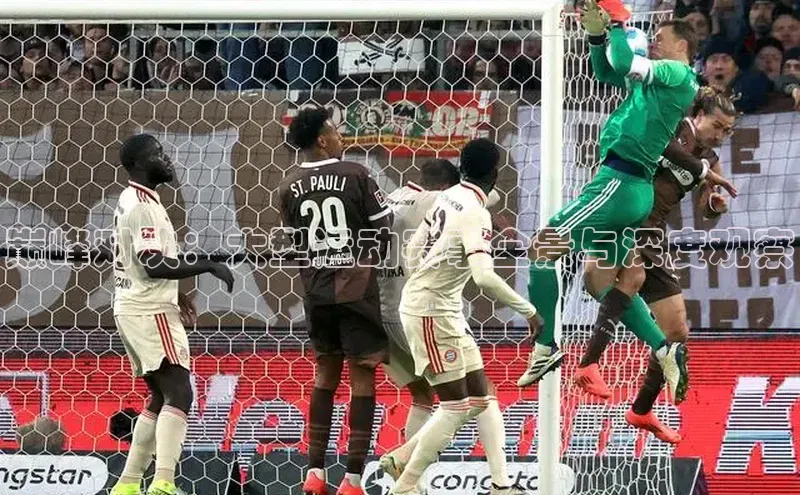 巅峰对决：大型运动赛事全景与深度观察