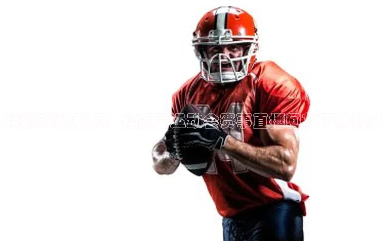 精彩瞬间再现：高质量运动会赛事直播回放下载服务