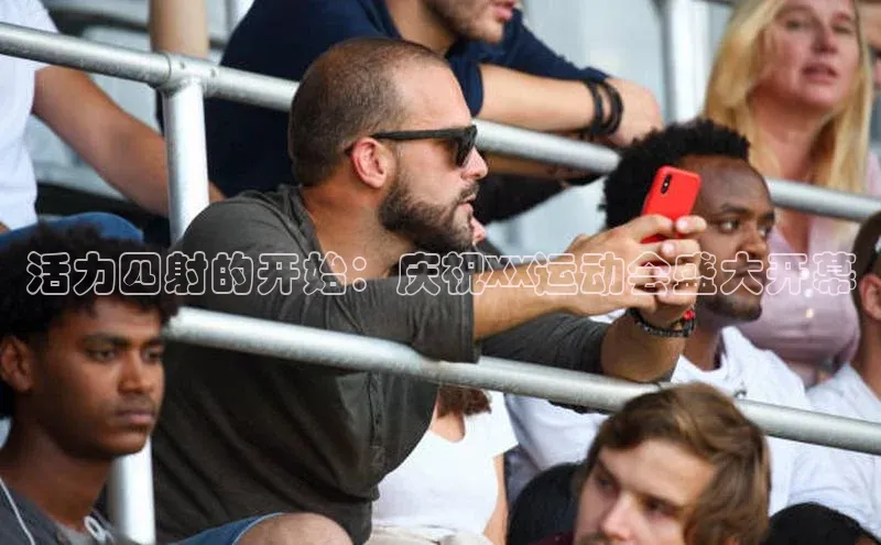 活力四射的开始：庆祝XX运动会盛大开幕