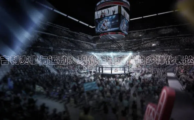 吉利赛事与运动：现代生活方式的多样化表达