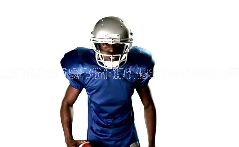 全球顶级运动赛事价值排行榜：体育经济的力量