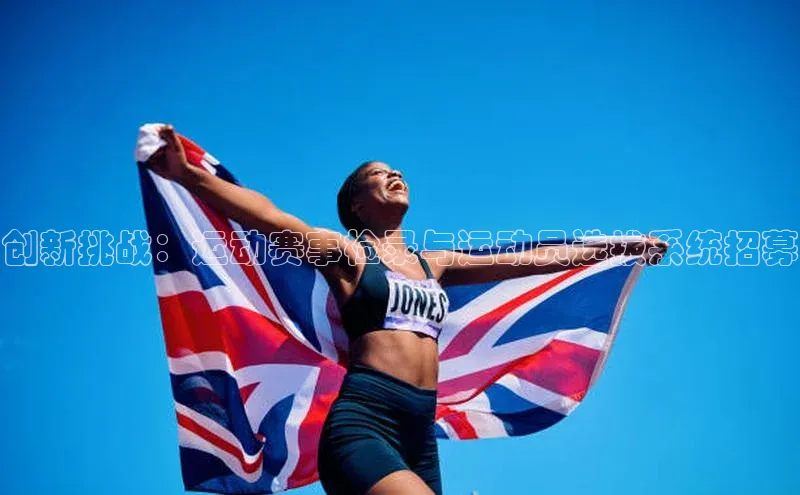 创新挑战：运动赛事检录与运动员选拔系统招募