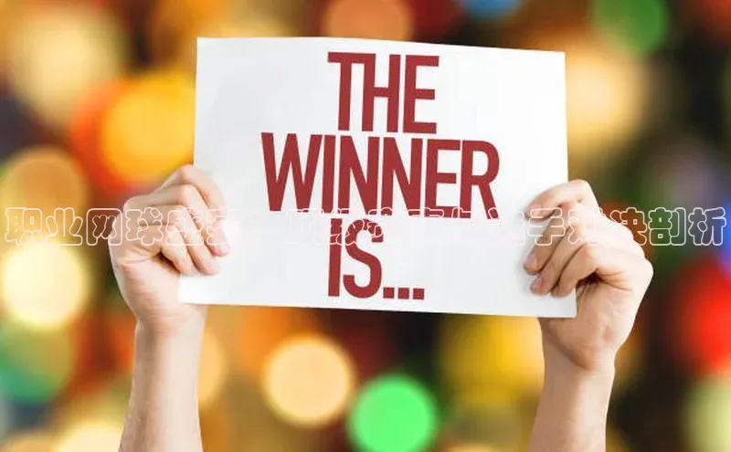 职业网球盛宴：顶级赛事与选手对决剖析