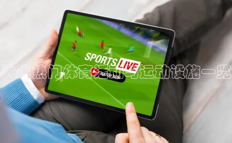 大连热门体育活动与运动设施一览