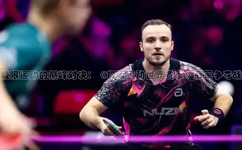 极限运动的巅峰对决：《极限运动世界赛事》冠军争夺战