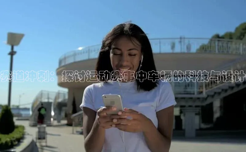 赛道冲刺：探讨运动赛事中车辆的科技与设计