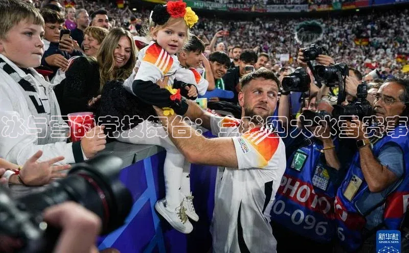 冰与雪的竞技舞台：全球四大冰雪赛事