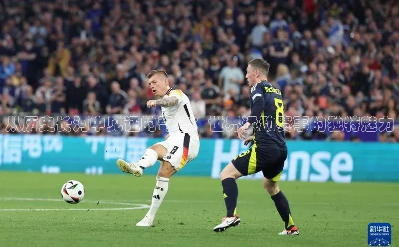 从历史长河中见证的奇迹：世界运动赛事的独特魅力