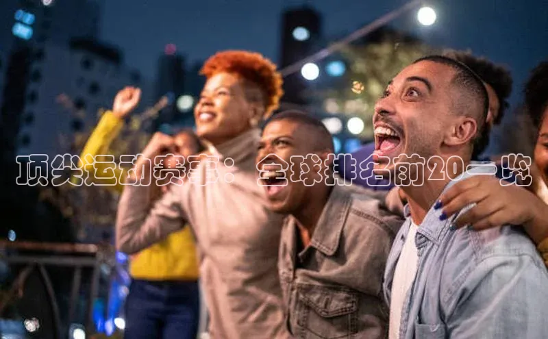 顶尖运动赛事：全球排名前20一览