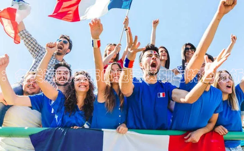 ：各类运动赛事的显著区别与特色分析