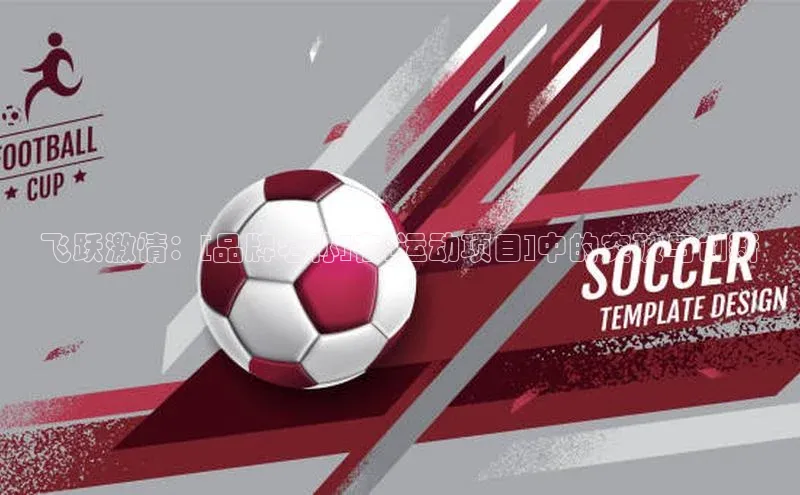 飞跃激情：[品牌名称]在[运动项目]中的突破与创新