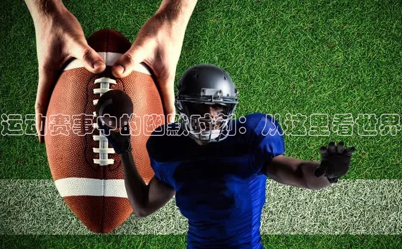 运动赛事中的幽默时刻：从这里看世界