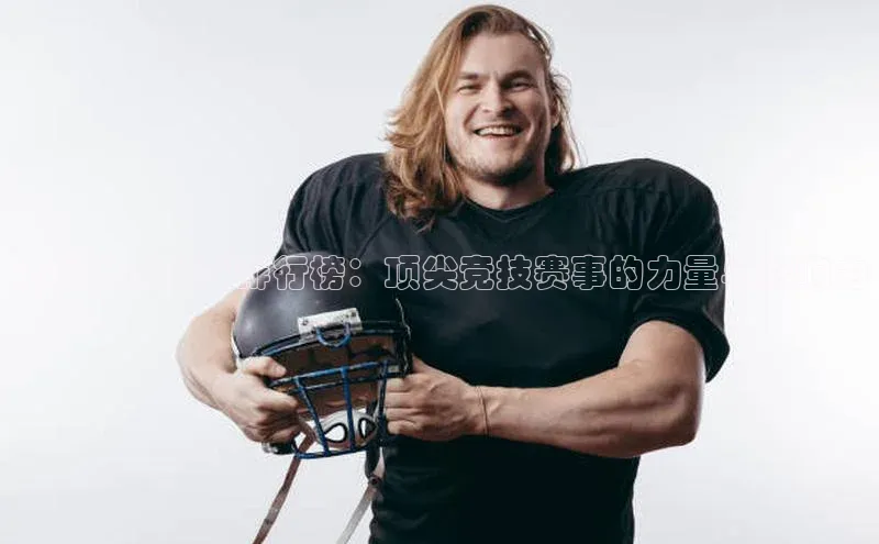 全球体育盛事排行榜：顶尖竞技赛事的力量与影响力