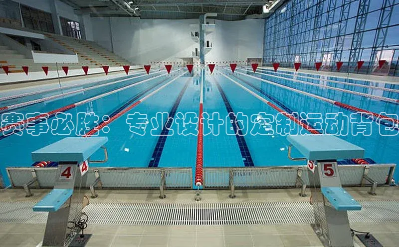 赛事必胜：专业设计的定制运动背包