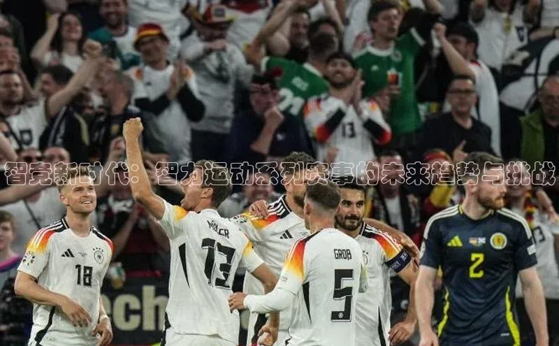 智竞新时代：智力运动系列赛事的未来趋势与挑战