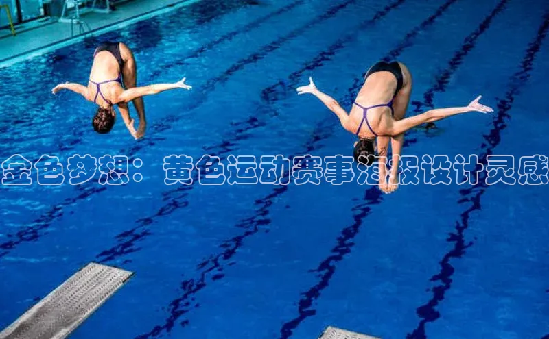 金色梦想：黄色运动赛事海报设计灵感