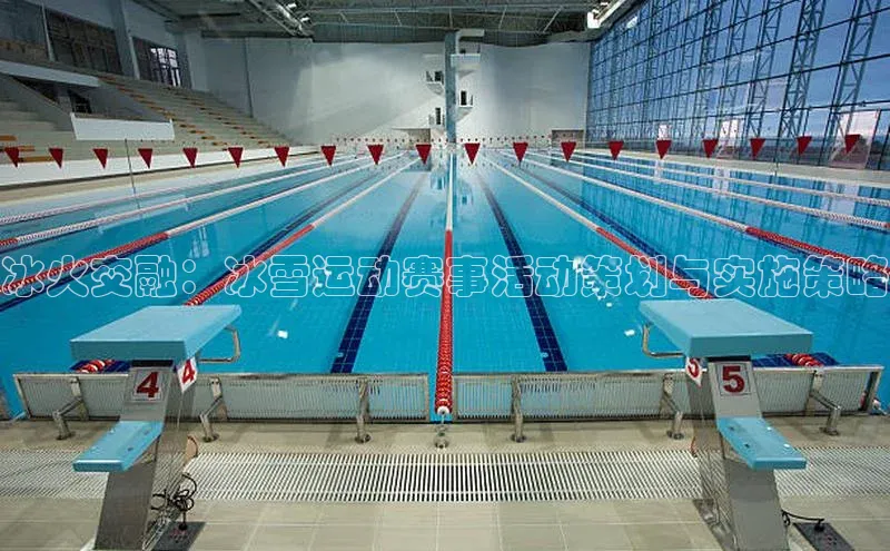 冰火交融：冰雪运动赛事活动策划与实施策略