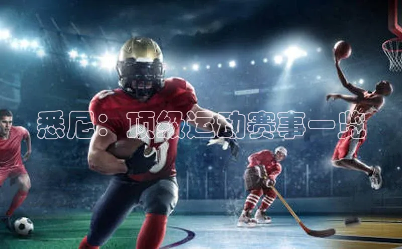 悉尼：顶级运动赛事一览