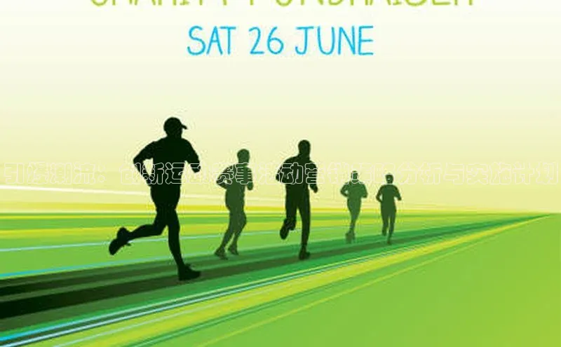 引爆潮流：创新运动赛事活动营销策略分析与实施计划