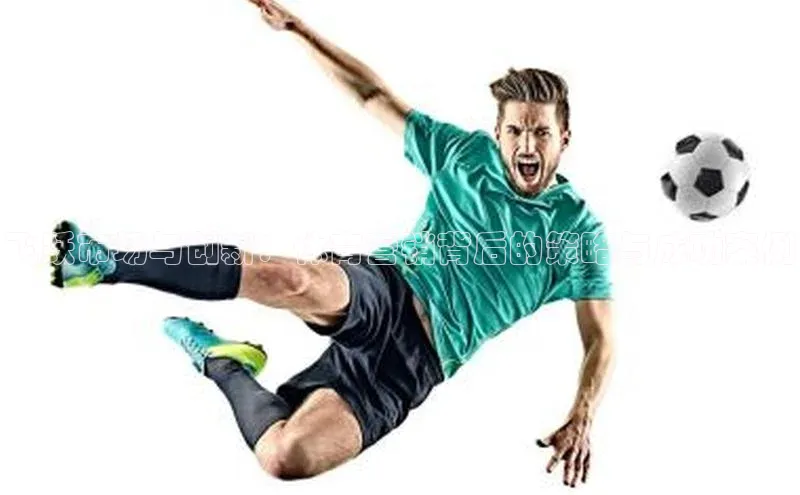 飞跃市场与创新：体育营销背后的策略与成功案例